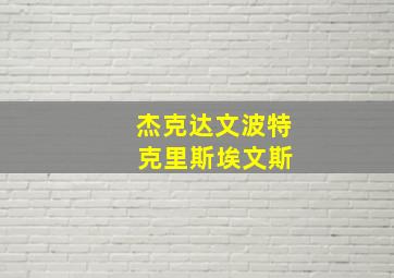 杰克达文波特 克里斯埃文斯